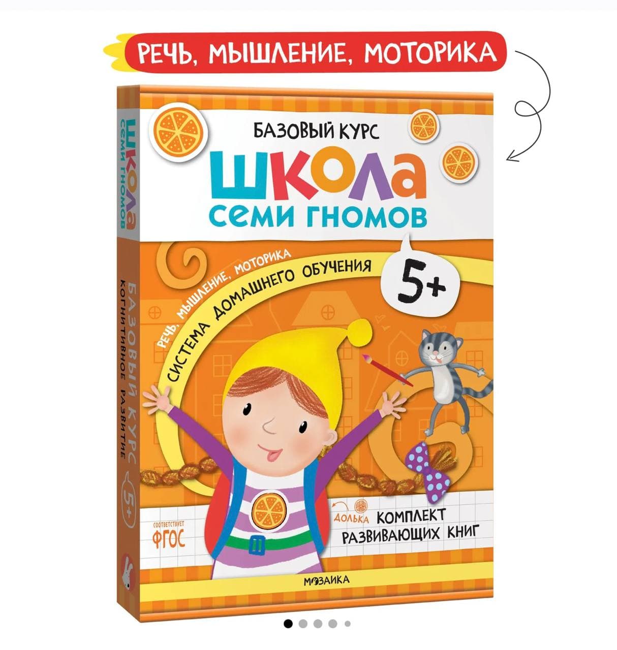 Школа семи гномов 5+