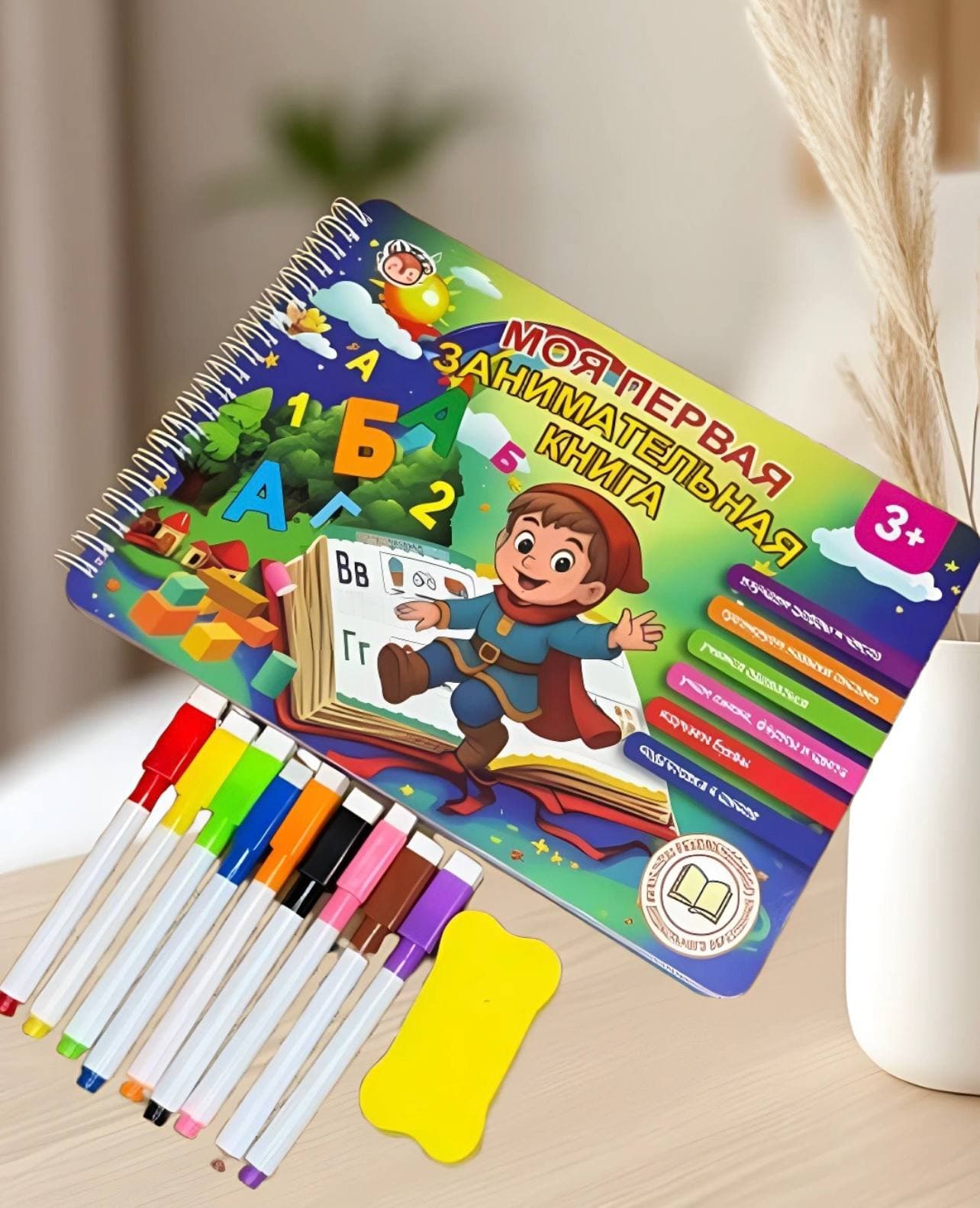 Моя первая занимательная книга